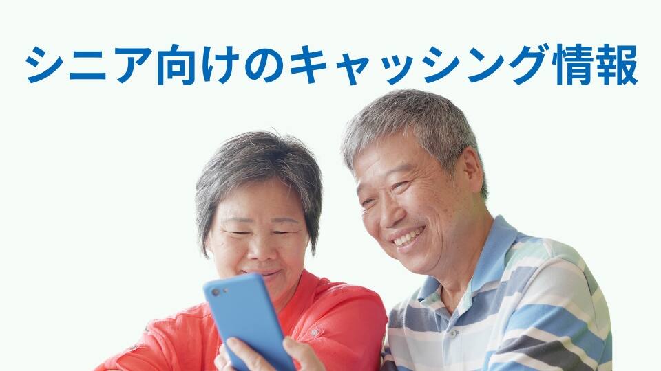 シニア向けのキャッシング情報