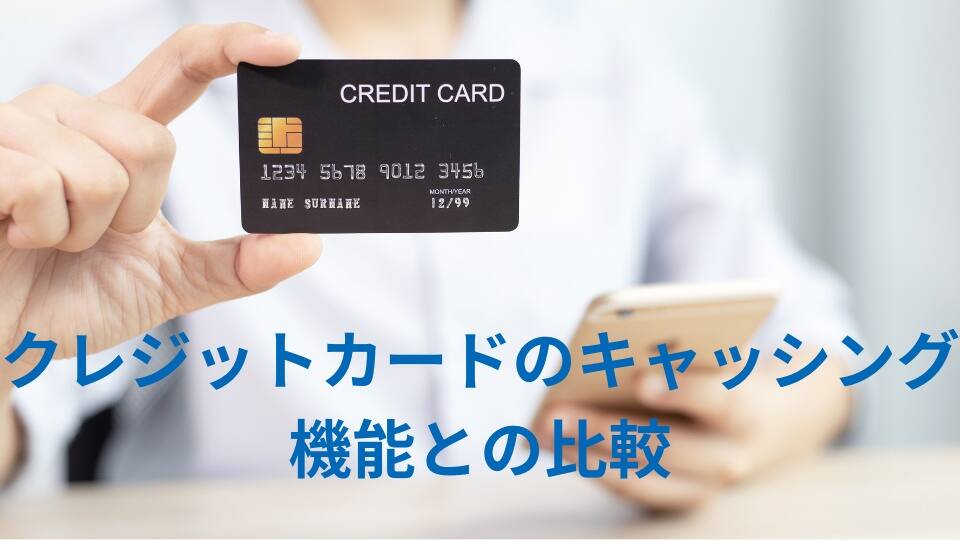 クレジットカードのキャッシング機能との比較