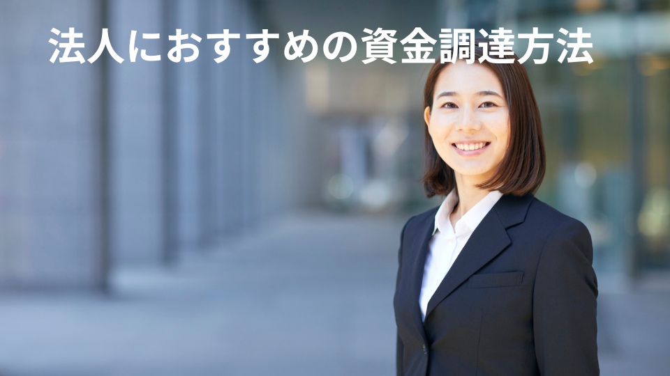 法人におすすめの資金調達方法とは？ファクタリングを中心に資金繰りの選択肢を検証
